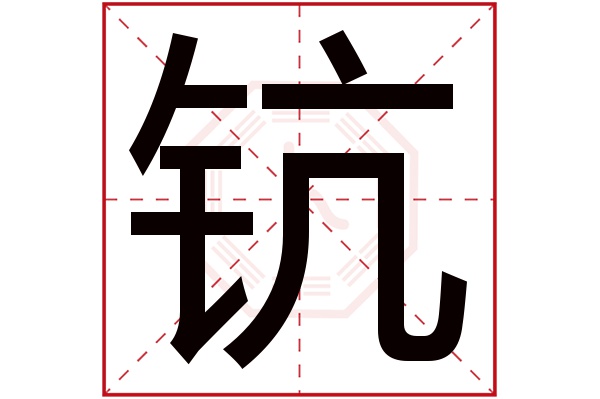 钪字五行属什么,钪字在名字里的含义,钪字起名的寓意