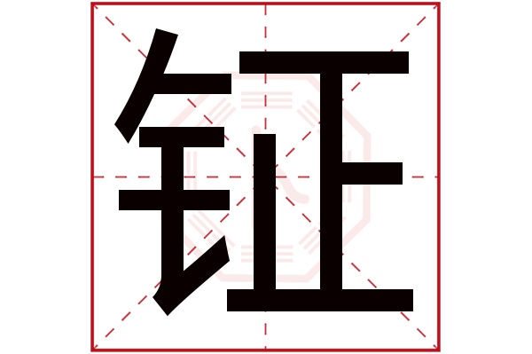 钲字五行属什么,钲字在名字里的含义,钲字起名的寓意