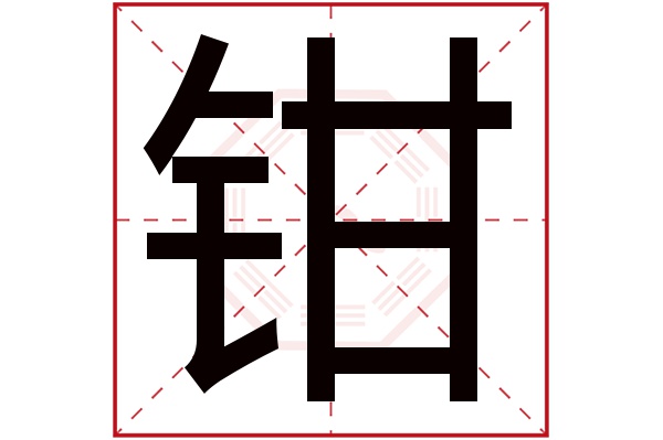 钳字五行属什么,钳字在名字里的含义,钳字起名的寓意