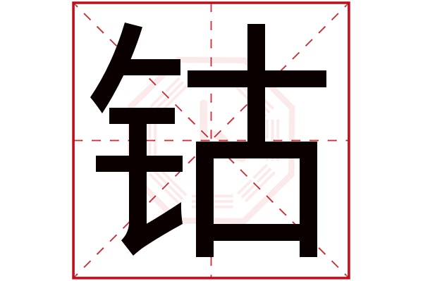 钴字五行属什么,钴字在名字里的含义,钴字起名的寓意