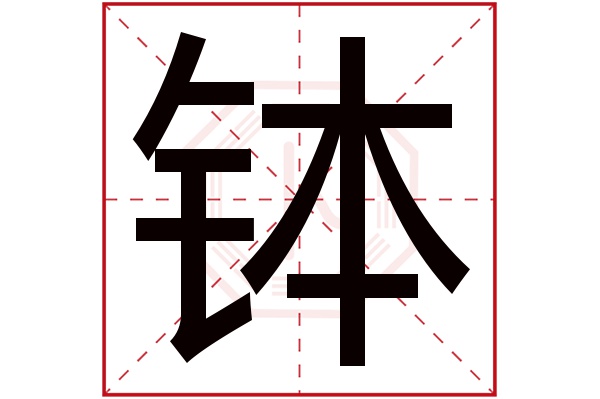 钵字五行属什么,钵字在名字里的含义,钵字起名的寓意