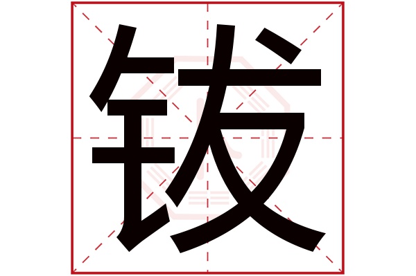 钹字五行属什么,钹字在名字里的含义,钹字起名的寓意