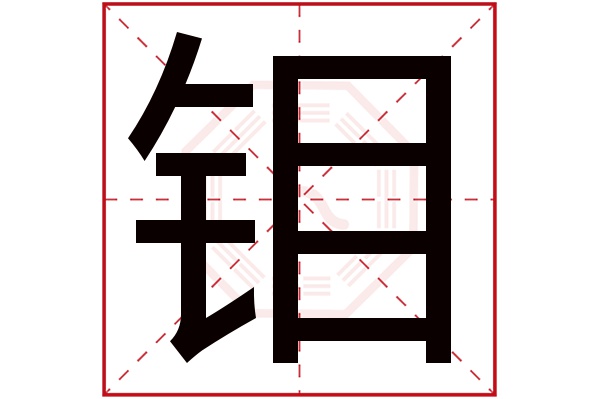 钼字五行属什么,钼字在名字里的含义,钼字起名的寓意