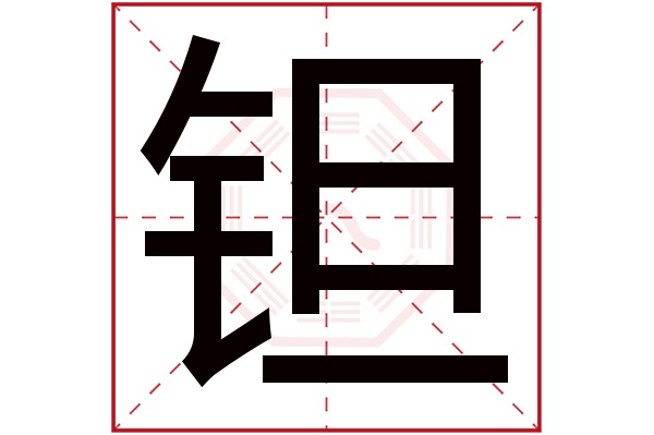 钽字五行属什么,钽字在名字里的含义,钽字起名的寓意