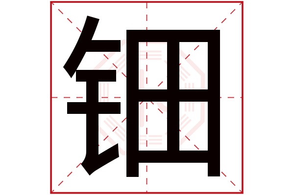 钿字五行属什么,钿字在名字里的含义,钿字起名的寓意