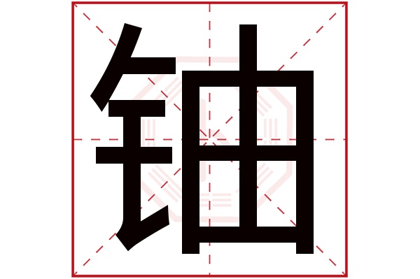 铀字五行属什么,铀字在名字里的含义,铀字起名的寓意