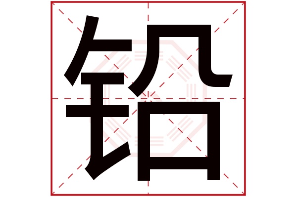 铅字五行属什么,铅字在名字里的含义,铅字起名的寓意