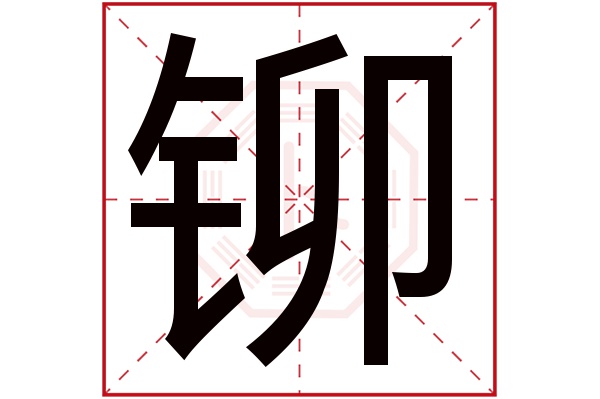 铆字五行属什么,铆字在名字里的含义,铆字起名的寓意