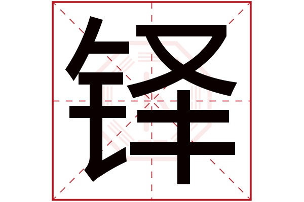 铎字五行属什么,铎字在名字里的含义,铎字起名的寓意