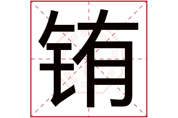 铕字五行属什么,铕字在名字里的含义,铕字起名的寓意