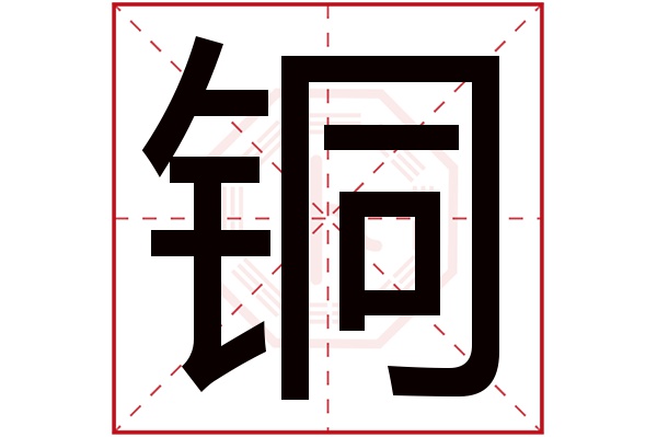 铜字五行属什么,铜字在名字里的含义,铜字起名的寓意