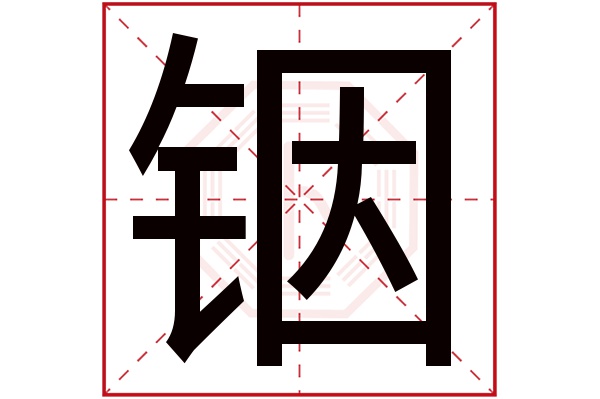 铟字五行属什么,铟字在名字里的含义,铟字起名的寓意