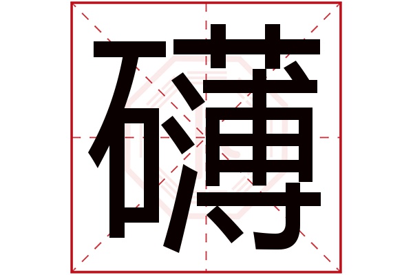 礴字五行属什么,礴字在名字里的含义,礴字起名的寓意