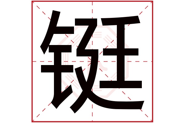 铤字五行属什么,铤字在名字里的含义,铤字起名的寓意