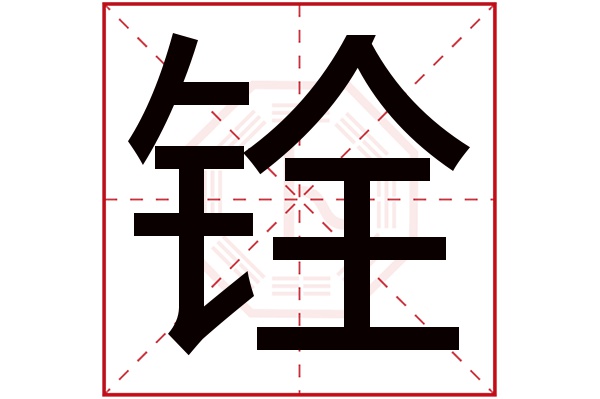 铨字五行属什么,铨字在名字里的含义,铨字起名的寓意