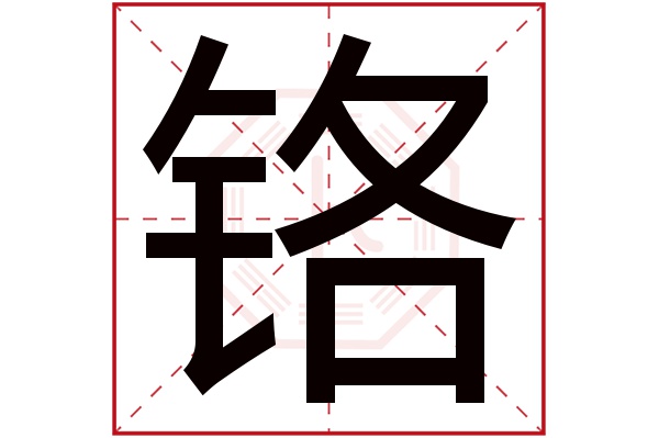 铬字五行属什么,铬字在名字里的含义,铬字起名的寓意