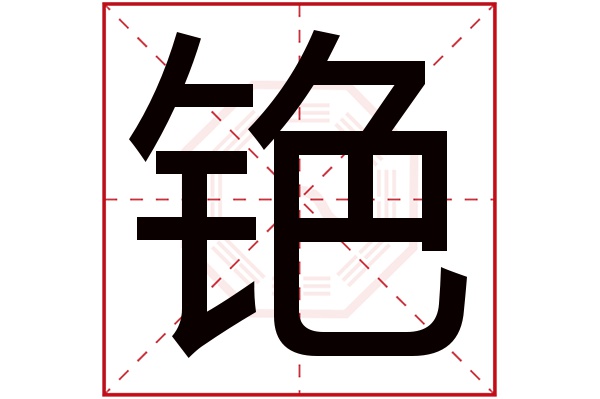 铯字五行属什么,铯字在名字里的含义,铯字起名的寓意