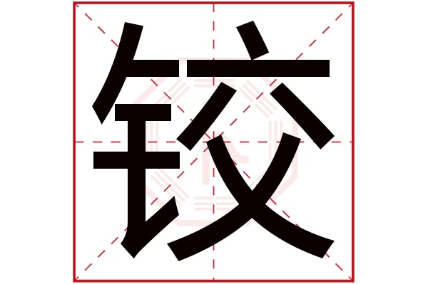 铰字五行属什么,铰字在名字里的含义,铰字起名的寓意