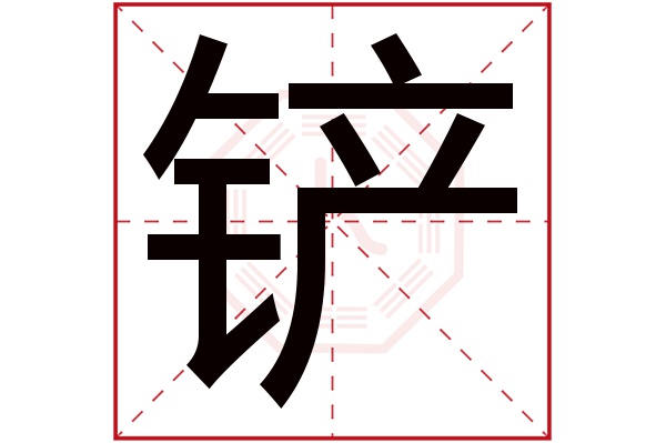 铲字五行属什么,铲字在名字里的含义,铲字起名的寓意