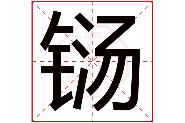 铴字五行属什么,铴字在名字里的含义,铴字起名的寓意