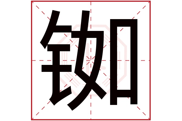 铷字五行属什么,铷字在名字里的含义,铷字起名的寓意