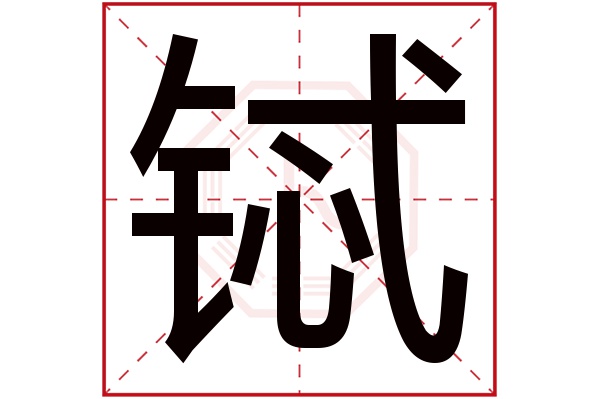 铽字五行属什么,铽字在名字里的含义,铽字起名的寓意