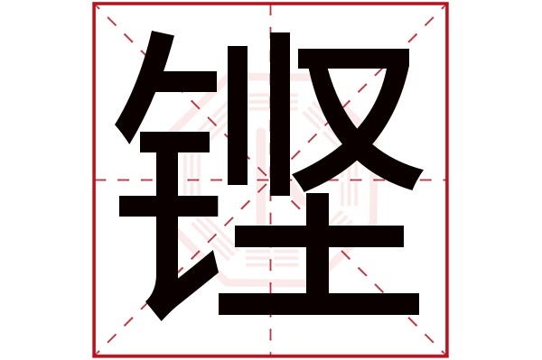 铿字五行属什么,铿字在名字里的含义,铿字起名的寓意