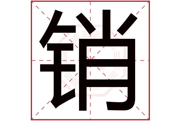 销字五行属什么,销字在名字里的含义,销字起名的寓意