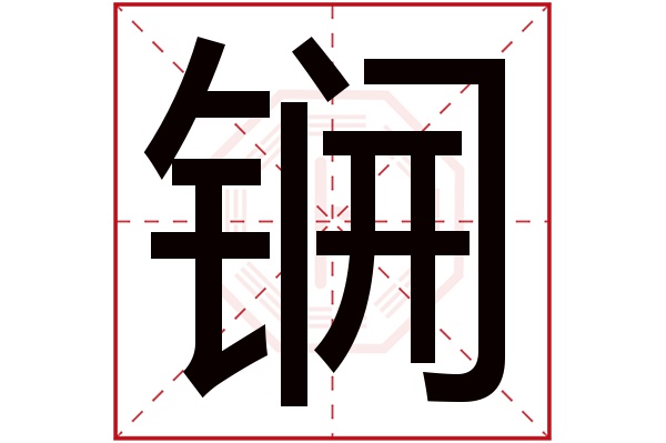 锎字五行属什么,锎字在名字里的含义,锎字起名的寓意