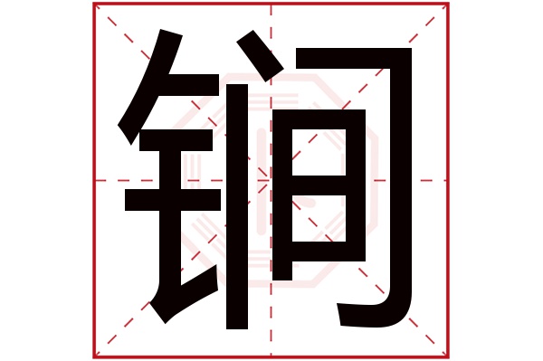 锏字五行属什么,锏字在名字里的含义,锏字起名的寓意