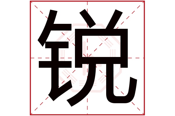 带锐字的男孩名字大全