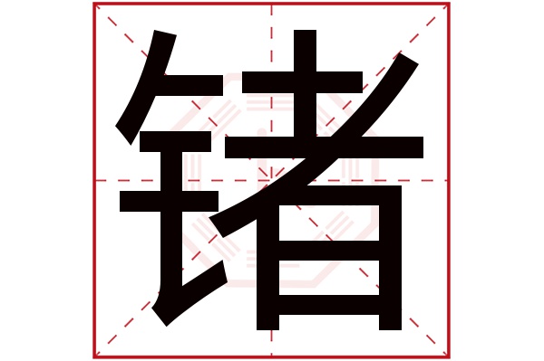 锗字五行属什么,锗字在名字里的含义,锗字起名的寓意