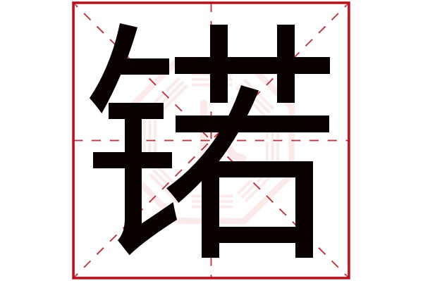 锘字五行属什么,锘字在名字里的含义,锘字起名的寓意