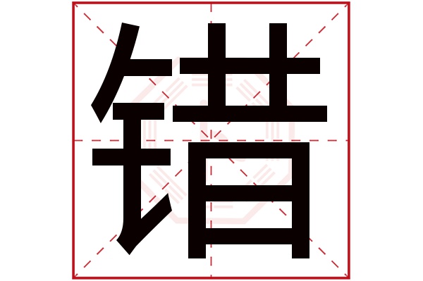 错字五行属什么,错字在名字里的含义,错字起名的寓意