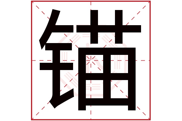 锚字五行属什么,锚字在名字里的含义,锚字起名的寓意