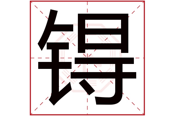 锝字五行属什么,锝字在名字里的含义,锝字起名的寓意