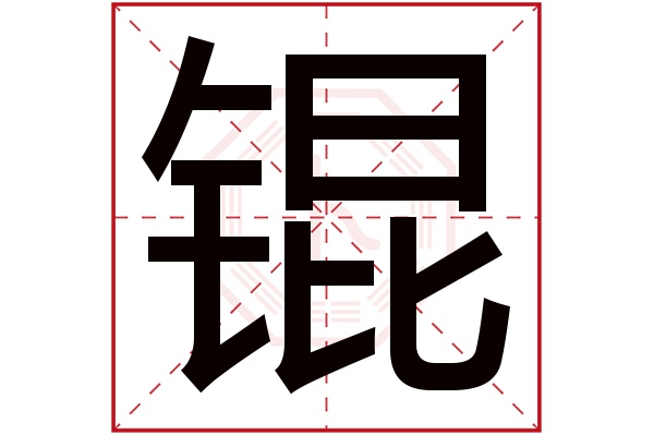 锟字五行属什么,锟字在名字里的含义,锟字起名的寓意