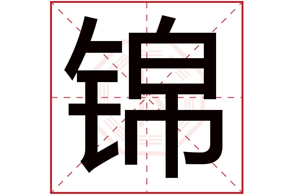 锦字五行属什么,锦字在名字里的含义,锦字起名的寓意