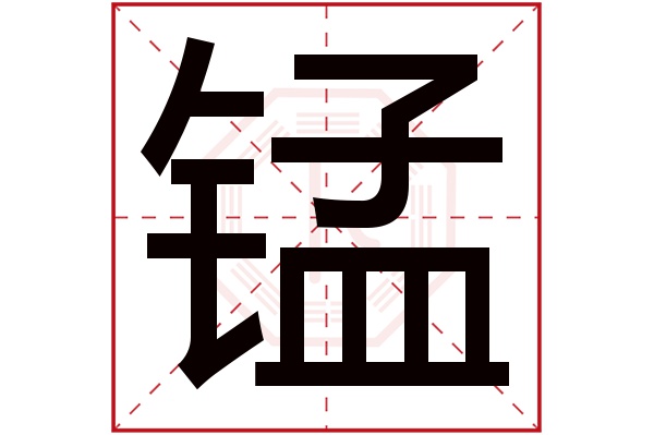 锰字五行属什么,锰字在名字里的含义,锰字起名的寓意