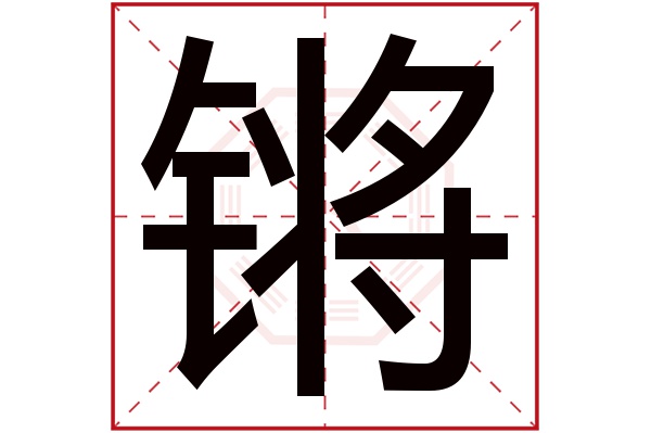 锵字五行属什么,锵字在名字里的含义,锵字起名的寓意