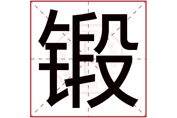 锻字五行属什么,锻字在名字里的含义,锻字起名的寓意