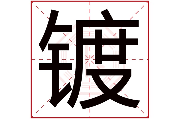 镀字五行属什么,镀字在名字里的含义,镀字起名的寓意