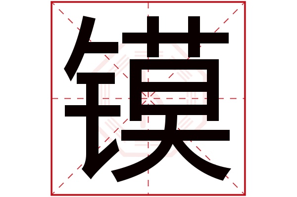 镆字五行属什么,镆字在名字里的含义,镆字起名的寓意