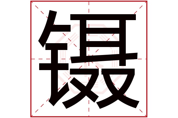 镊字五行属什么,镊字在名字里的含义,镊字起名的寓意