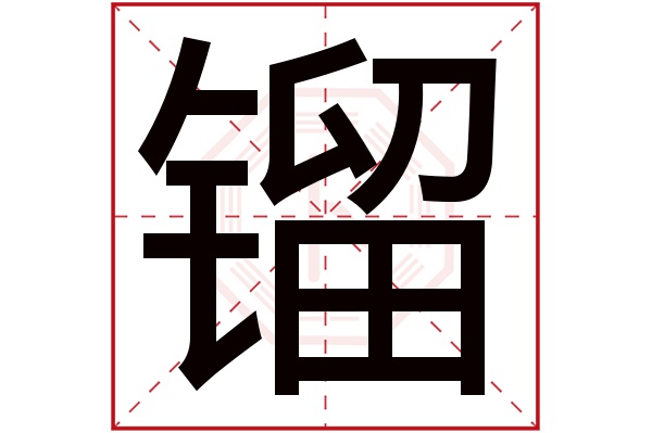 镏字五行属什么,镏字在名字里的含义,镏字起名的寓意