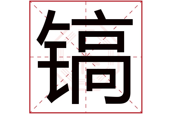 镐字五行属什么,镐字在名字里的含义,镐字起名的寓意