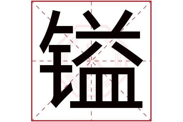 镒字五行属什么,镒字在名字里的含义,镒字起名的寓意