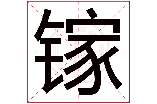 镓字五行属什么,镓字在名字里的含义,镓字起名的寓意