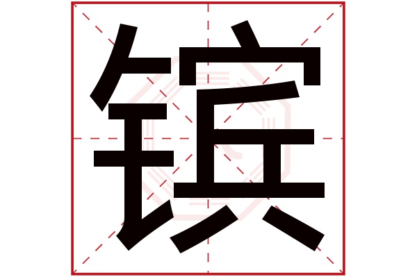 镔字五行属什么,镔字在名字里的含义,镔字起名的寓意