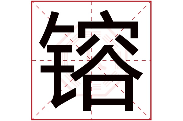 镕字五行属什么,镕字在名字里的含义,镕字起名的寓意